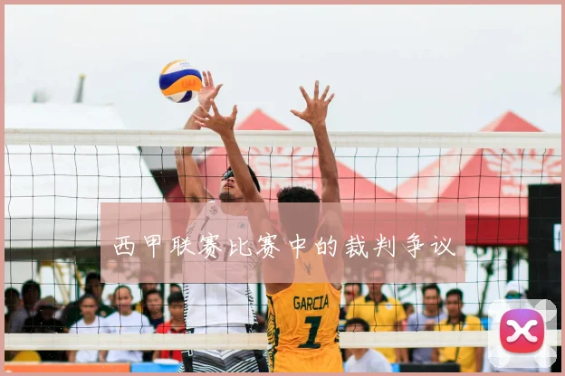西甲联赛比赛中的裁判争议
