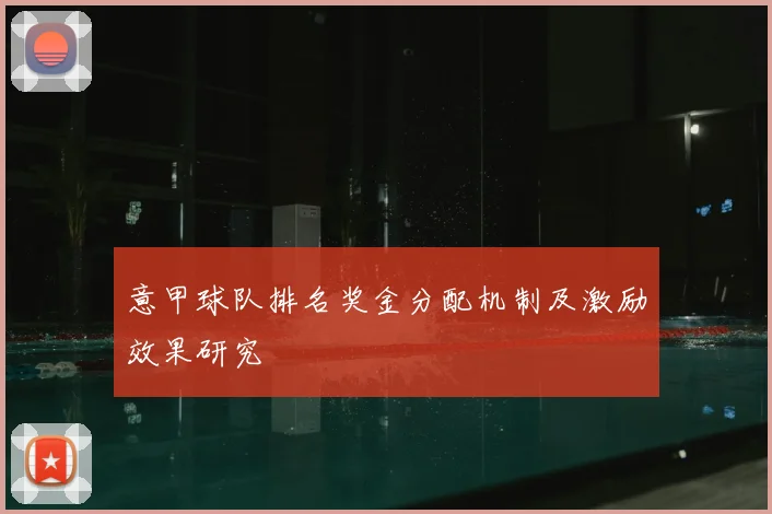 意甲球队排名奖金分配机制及激励效果研究