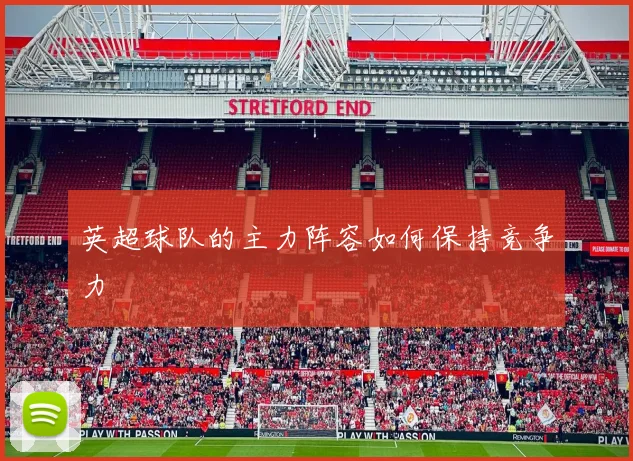 英超球队的主力阵容如何保持竞争力