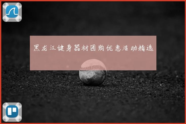 黑龙江健身器材团购优惠活动精选