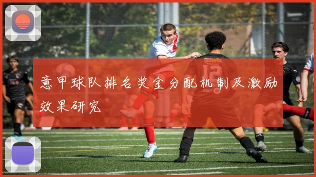意甲球队排名奖金分配机制及激励效果研究