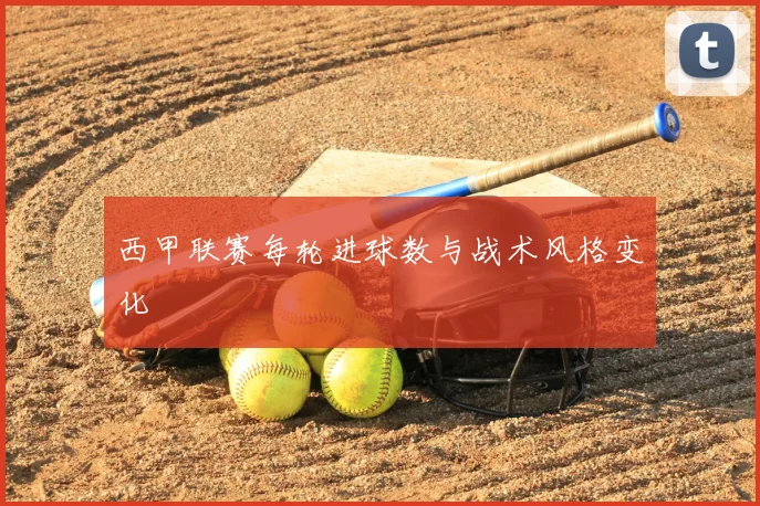 西甲联赛每轮进球数与战术风格变化