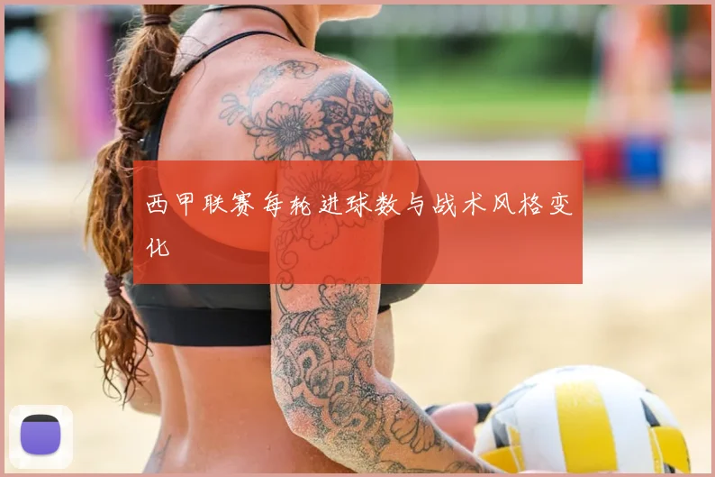 西甲联赛每轮进球数与战术风格变化