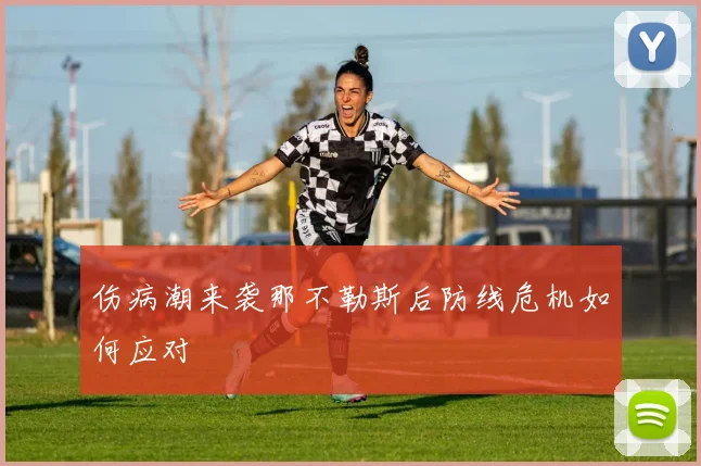 伤病潮来袭那不勒斯后防线危机如何应对