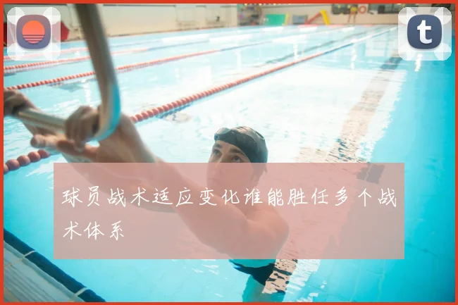 球员战术适应变化谁能胜任多个战术体系