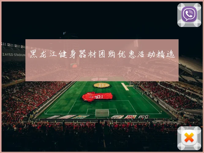 黑龙江健身器材团购优惠活动精选